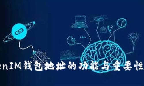 TokenIM钱包地址的功能与重要性解析