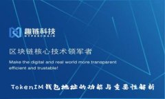 TokenIM钱包地址的功能与重要性解析