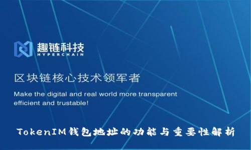 TokenIM钱包地址的功能与重要性解析