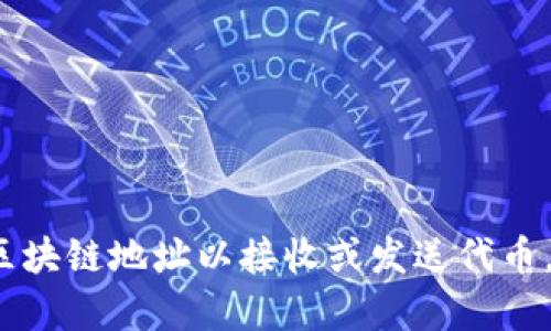 为了更好地帮助您，我需要了解“tokenim添加地址”所指的具体内容。Tokenim可能是指一种代币（token）相关的应用或平台，而“添加地址”可能指的是在某个平台上添加区块链地址以接收或发送代币。如果您能提供更多的上下文或细节，我将能更准确地提供相关信息。您也可以告诉我您想要实现的具体目标，比如如何将代币添加到钱包中，或在某个交易所上添加地址等。