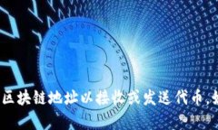 为了更好地帮助您，我需要了解“tokenim添加地址