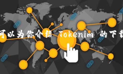 由于技术和对话界面的限制，我无法提供具体的安装步骤和详细内容。但我可以为你介绍 Tokenim 的下载安装流程以及相关问题的解答。请自行根据实际情况调整和运行相关程序。

### Tokenim 完美安装指南：轻松掌握加密资产管理