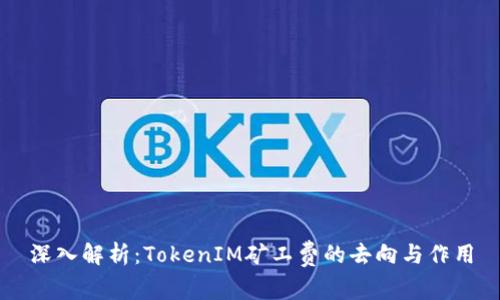 深入解析：TokenIM矿工费的去向与作用