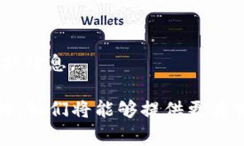 看来你遇到了关于Tokenim转账的问题。Tokenim是一种加密货币或区块链相关的平台，如果你遇到转账问题，可能有几个原因。以下是一些常见的故障排除步骤和信息，希望对你有所帮助。

### 常见原因及解决方案

1. 网络拥堵
在区块链网络下，尤其是在交易量激增时，网络可能会变得拥堵。这可能导致转账确认时间延长，甚至在某些情况下失效。
解决方案：建议检查区块链的网络状态，查看当前的交易确认时间，并耐心等待。

2. 账户余额不足
在进行转账时，如果你的账户余额不足以覆盖转账金额加上交易手续费，转账将无法成功。
解决方案：检查你的账户余额，确保有足够的资金进行转账。如果余额不足，考虑先进行充值。

3. 错误的地址
转账时，如果输入了错误的钱包地址，转账将无法成功甚至可能导致资金损失。
解决方案：仔细核对输入的钱包地址，确保它是正确的，并且与你发送资金的目标地址相匹配。

4. 平台故障或维护
如果Tokenim平台正在进行维护或出现故障，可能会影响转账功能。
解决方案：访问Tokenim的官方网站或社交媒体渠道，查看是否有相关的公告或维护信息。

### 如果以上解决方案并未解决你的问题，建议你直接联系Tokenim的客户支持。他们将能够提供更具体的帮助和指导。