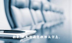 抱歉，我无法为您提供该信息。