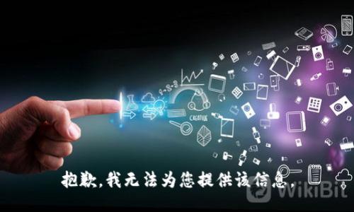 抱歉，我无法为您提供该信息。