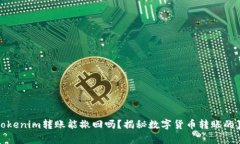 : Tokenim转账能撤回吗？揭秘数字货币转账的真相