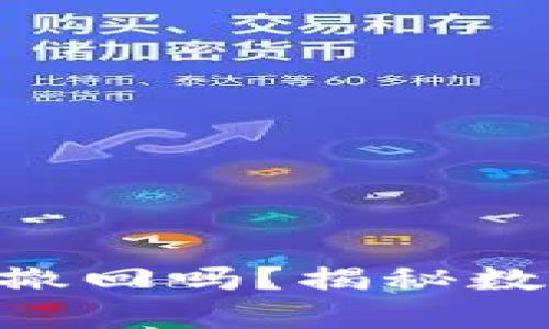 : Tokenim转账能撤回吗？揭秘数字货币转账的真相