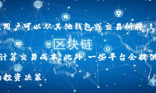 Tokenim 是一种数字资产管理平台，允许用户存储和交易各种加密货币，包括许多主流币种，如 Bitcoin（比特币）、Ethereum（以太坊）、Litecoin（莱特币）等。然而，关于特定币种的支持情况，我们需要查看 Tokenim 官方发布的信息或相关论坛的讨论。下面，我将尽量详细解释 Tokenim 的特点，以及 LiteCoin (LTC) 是否能够存储于平台上的相关内容。

什么是 Tokenim?
Tokenim 是一个旨在提供安全、便捷的数字资产管理解决方案的平台。用户可以在这里存储、交易和管理各种加密货币。平台通常设计有用户友好的界面，引入了一些安全措施，以便用户能更放心地进行交易。而且，Tokenim 可能还会提供一些额外的功能，例如市场分析、价格提醒等，帮助用户更好地管理投资。

Litecoin (LTC) 简介
Litecoin（莱特币）是一种建立在比特币基础上的加密货币。由 Charlie Lee 于 2011 年创建，旨在提供更快的区块生成时间和不同的加密算法。Litecoin 被认为是“比特币的轻量版”，其交易确认速度较快，适合日常交易使用。Litecoin 也广受投资者的青睐，被许多交易所和钱包支持。

Tokenim 是否支持 Litecoin?
为了确认 Tokenim 是否支持 Litecoin，我们需要访问其官方网站或相关帮助文档。大多数数字资产管理平台会在主页列出现支持的币种，或在 FAQ 页面提供相关信息。如果 Tokenim 官方明确支持 Litecoin，那么用户可以在平台上安全存储和交易 LTC。
如果 Tokenim 不支持 Litecoin，用户则需要寻找其他钱包或交易所来存储 LTC。需要注意的是，选择一个安全性高、用户评价良好的平台尤为重要。

加密货币存储的安全性
无论选择什么平台存储加密货币，安全性是用户需要关注的首要问题。用户应了解平台采取哪些安全措施来保护用户资产。这可能包括多重身份验证、冷钱包存储、网络安全防护措施等。
如 Tokenim 采用了高标准的安全措施，用户在平台上存储 LTC 可能是相对安全的。不过，用户也应定期检查其账户，并采取一些个人的安全措施，例如启用两步验证，使用强密码等。

可能遇到的问题
在使用 Tokenim 或其他数字资产管理平台的过程中，用户可能会遇到几个常见的问题。这包括但不限于： Tokenim 是否支持所有主流加密货币？如何确保我的资产安全？我该如何将 LTC 转移到 Tokenim？以及在平台上交易 LTC 的费用是多少？

问题一：Tokenim 是否支持所有主流加密货币？
Tokenim 的支持币种可能会根据市场需求和平台的发展进行调整。通常情况下，主流币种如 Bitcoin、Ethereum 和 Litecoin 会被优先考虑。但并不是所有的币种都会被支持，用户在选择平台时需要查看具体的支持列表。用户应访问 Tokenim 官网，查看当前所支持的币种，并随时关注平台发布的更新。

问题二：如何确保我的资产安全？
资产安全是每个加密货币投资者必须重视的问题。首先，使用平台时，确保启用双重身份验证功能，增加账户的安全性。此外，用户应定期更改密码并使用强密码，避免泄露个人信息。很多平台也会建议用户将大额资产存储在离线钱包中，这可以有效避免网络攻击带来的风险。

问题三：我该如何将 LTC 转移到 Tokenim？
如果用户决定在 Tokenim 上存储 LTC，首先需要在平台上创建账户，并完成身份验证程序。接下来，用户需要找到平台提供的 LTC 存款地址。完成这些步骤后，用户可以从其他钱包或交易所将 LTC 发送到 Tokenim 提供的地址。需要确保用户在输入地址时没有错误，以免造成资产损失。

问题四：在平台上交易 LTC 的费用是多少？
交易费用会因平台而异，用户在选择交易平台时应查看各自的费用结构。Tokenim 可能会收取交易费、提取费等。在使用平台之前，务必了解这些费用，以便合理计算交易成本。此外，一些平台会提供费用优惠活动，用户可以留意相关信息，以降低交易成本。

以上是关于 Tokenim 是否能存储 LTC 的一些信息。建议用户在使用任何数字资产平台时都要谨慎，维护自己的数字资产安全，时刻关注市场动态，做出明智的投资决策。