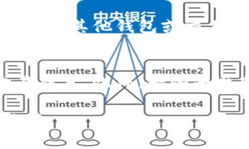 Tokenim 是一种数字资产管理平台，允许用户存储和交易各种加密货币，包括许多主流币种，如 Bitcoin（比特币）、Ethereum（以太坊）、Litecoin（莱特币）等。然而，关于特定币种的支持情况，我们需要查看 Tokenim 官方发布的信息或相关论坛的讨论。下面，我将尽量详细解释 Tokenim 的特点，以及 LiteCoin (LTC) 是否能够存储于平台上的相关内容。

什么是 Tokenim?
Tokenim 是一个旨在提供安全、便捷的数字资产管理解决方案的平台。用户可以在这里存储、交易和管理各种加密货币。平台通常设计有用户友好的界面，引入了一些安全措施，以便用户能更放心地进行交易。而且，Tokenim 可能还会提供一些额外的功能，例如市场分析、价格提醒等，帮助用户更好地管理投资。

Litecoin (LTC) 简介
Litecoin（莱特币）是一种建立在比特币基础上的加密货币。由 Charlie Lee 于 2011 年创建，旨在提供更快的区块生成时间和不同的加密算法。Litecoin 被认为是“比特币的轻量版”，其交易确认速度较快，适合日常交易使用。Litecoin 也广受投资者的青睐，被许多交易所和钱包支持。

Tokenim 是否支持 Litecoin?
为了确认 Tokenim 是否支持 Litecoin，我们需要访问其官方网站或相关帮助文档。大多数数字资产管理平台会在主页列出现支持的币种，或在 FAQ 页面提供相关信息。如果 Tokenim 官方明确支持 Litecoin，那么用户可以在平台上安全存储和交易 LTC。
如果 Tokenim 不支持 Litecoin，用户则需要寻找其他钱包或交易所来存储 LTC。需要注意的是，选择一个安全性高、用户评价良好的平台尤为重要。

加密货币存储的安全性
无论选择什么平台存储加密货币，安全性是用户需要关注的首要问题。用户应了解平台采取哪些安全措施来保护用户资产。这可能包括多重身份验证、冷钱包存储、网络安全防护措施等。
如 Tokenim 采用了高标准的安全措施，用户在平台上存储 LTC 可能是相对安全的。不过，用户也应定期检查其账户，并采取一些个人的安全措施，例如启用两步验证，使用强密码等。

可能遇到的问题
在使用 Tokenim 或其他数字资产管理平台的过程中，用户可能会遇到几个常见的问题。这包括但不限于： Tokenim 是否支持所有主流加密货币？如何确保我的资产安全？我该如何将 LTC 转移到 Tokenim？以及在平台上交易 LTC 的费用是多少？

问题一：Tokenim 是否支持所有主流加密货币？
Tokenim 的支持币种可能会根据市场需求和平台的发展进行调整。通常情况下，主流币种如 Bitcoin、Ethereum 和 Litecoin 会被优先考虑。但并不是所有的币种都会被支持，用户在选择平台时需要查看具体的支持列表。用户应访问 Tokenim 官网，查看当前所支持的币种，并随时关注平台发布的更新。

问题二：如何确保我的资产安全？
资产安全是每个加密货币投资者必须重视的问题。首先，使用平台时，确保启用双重身份验证功能，增加账户的安全性。此外，用户应定期更改密码并使用强密码，避免泄露个人信息。很多平台也会建议用户将大额资产存储在离线钱包中，这可以有效避免网络攻击带来的风险。

问题三：我该如何将 LTC 转移到 Tokenim？
如果用户决定在 Tokenim 上存储 LTC，首先需要在平台上创建账户，并完成身份验证程序。接下来，用户需要找到平台提供的 LTC 存款地址。完成这些步骤后，用户可以从其他钱包或交易所将 LTC 发送到 Tokenim 提供的地址。需要确保用户在输入地址时没有错误，以免造成资产损失。

问题四：在平台上交易 LTC 的费用是多少？
交易费用会因平台而异，用户在选择交易平台时应查看各自的费用结构。Tokenim 可能会收取交易费、提取费等。在使用平台之前，务必了解这些费用，以便合理计算交易成本。此外，一些平台会提供费用优惠活动，用户可以留意相关信息，以降低交易成本。

以上是关于 Tokenim 是否能存储 LTC 的一些信息。建议用户在使用任何数字资产平台时都要谨慎，维护自己的数字资产安全，时刻关注市场动态，做出明智的投资决策。