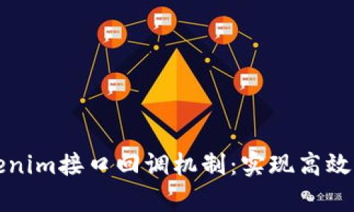 深入解析Tokenim接口回调机制：实现高效的区块链交互