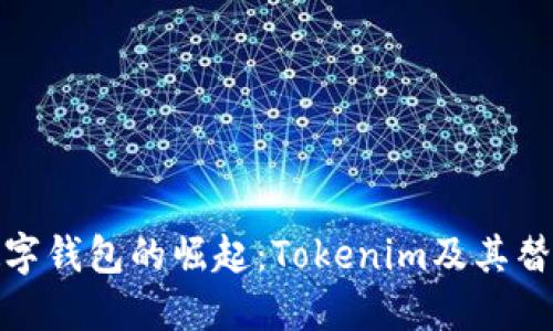 现代数字钱包的崛起：Tokenim及其替代选择