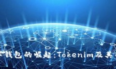 现代数字钱包的崛起：Tokenim及其替代选择