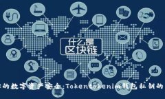 确保你的数字资产安全：Tokentokenim钱包私钥的重