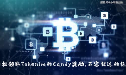  如何轻松领取Tokenim的Candy奖励，不容错过的绝佳机会！