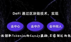  如何轻松领取Tokenim的Candy奖励，不容错过的绝佳