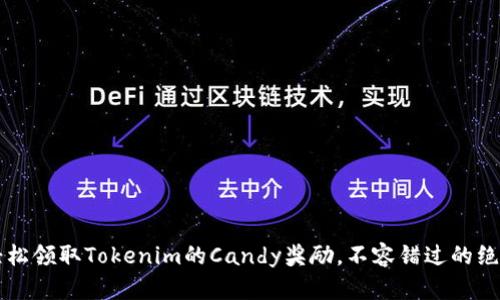  如何轻松领取Tokenim的Candy奖励，不容错过的绝佳机会！