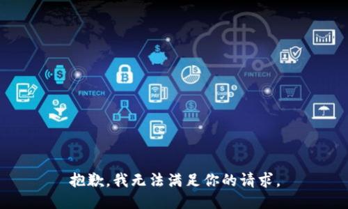 抱歉，我无法满足你的请求。