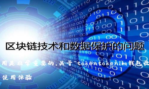 在使用加密货币钱包时，了解相关的费用是非常重要的。关于“tokentokenim钱包收费吗”，我们可以从多个方面进行分析。

全面解读Tokentokenim钱包的费用与使用体验