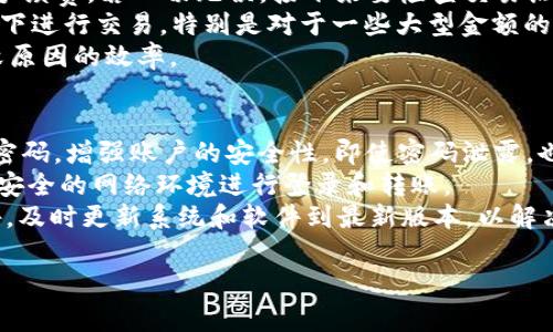 在将Tokenim转账BTM（比特币硕士）之前，了解相关的步骤和注意事项是非常重要的。BTM，通常指的是Bitcoin Master（比特币硕士），如果你的意思是转账比特币或其他加密货币，那么以下是一个简单的指南，帮助你完成转账。

### 转账BTM的步骤

#### 1. 创建Tokenim账户
如果你还没有Tokenim账户，首先需要去官方网站进行注册。在注册的时候，确保你使用的是一个安全的密码，并开启双重身份验证（2FA），以提高账户安全性。

#### 2. 充值你的Tokenim钱包
在进行转账之前，你需要确保你的Tokenim钱包中有足够的BTM。你可以通过以下方式为你的钱包充值：
- **从交易所购买**：你可以在各大加密货币交易所购买BTM，并将其转到你的Tokenim钱包中。
- **从其他钱包转入**：如果你从其他钱包（例如Wallet A）转入BTM，确保你的Tokenim钱包地址正确无误。

#### 3. 进入转账页面
登录到Tokenim账户后，找到钱包或转账选项。大部分情况下，在应用或网站的首页就能找到。

#### 4. 填写转账信息
在转账页面，你需要填写以下信息：
- **接收者地址**：确保你输入的地址是正确的，稍有差错都可能导致资金丢失。
- **转账金额**：选择你想要转账的BTM数量。

#### 5. 确认和提交转账
在填写完所有信息后，仔细检查所有信息的正确性，然后提交转账请求。

#### 6. 等待确认
转账提交后，请耐心等待交易得到区块链网络的确认。这个过程可能需要几分钟到几小时，依赖于网络的拥堵情况。

#### 7. 查看交易状态
你可以在Tokenim平台上查看转账状态，确认资金是否成功转入目标地址。

### 注意事项
- **手续费**：转账过程中会产生一定的手续费，具体金额会根据网络状况和交易所政策而有所不同。
- **保护私钥**：确保你的Tokenim账户和钱包私钥安全，不要泄露给他人。
- **检查地址**：转账前反复检查接收者地址是否准确。

### 常见问题解答

如何确保转账地址的准确性？
在进行BTM转账时，确保转账地址准确是一项极其重要的任务，因为区块链交易是不可逆的，意即一旦资金被发送到错误的地址，通常是无法追回的。为了确保转账地址的准确性，可以采取以下几个措施：
首先，在复制接收地址时，建议使用扫一扫或复制粘贴的方式，而非手动输入。即使你对该地址非常熟悉，手动输入时也很容易出现错误。其次，Tokenim及其他钱包平台在转账界面通常会显示地址的格式，以帮助你识别地址是否有效。当你粘贴地址后，系统可能会进行格式校验，如果地址不符合标准，系统会提示你。又一个方法是进行小额测试转账。在进行大额转账前，先向接收方地址发送一小笔BTM，以确认该地址能够接收转账。这一措施可以减少由于地址错误导致的资金损失。
此外，建议在进行任何大额转账前，提前沟通确认接收方地址，确保没有任何变更或误解。通过这种方法，即使在长期合作中，也能保证信息的准确。此外，不断保持对网络安全性的警惕，尤其是在频繁转账的情况下，确保你的账户安全，避免受到钓鱼攻击而造成的地址篡改。

转账BTM时的手续费如何计算？
在进行BTM转账时，手续费是每一笔交易都会涉及的重要费用。手续费的计算通常取决于多种因素，包括网络拥堵状况、交易大小和当前市场状况等。一般来说，手续费会根据交易的复杂性和数据量来进行调整。在网络繁忙的时候，及时确认交易可能需要支付更高的手续费，以提高交易被确认的优先级。
不同的交易所和钱包平台在手续费上也会有所不同。一般情况下，Tokenim等主流平台都会在转账界面提前说明当前所需要的手续费。例如，有些平台的手续费是固定的，而有些则是动态的，可能会根据网络的情况而变化。为了达到最佳的手续费效果，你可以查看网络上的实时手续费数据，选择合适的时间进行转账。
用户还可以选择支付更高的手续费，以加快转账确认。通常支付更高的手续费能够让交易在短时间内被矿工优先处理，从而加快确认速度。同时，建议用户在转账时，可以提前做好手续费的预算和规划，避免在必要的转账中产生不必要的延迟。

如果转账失败应该怎么办？
如果你的BTM转账失败，有几种可能的原因，包括网络拥堵、地址错误或资金不足等。首先，检查你在转账中所输的地址，确保没有输入错误。其次，确认你的Tokenim钱包账户中是否还有足够的资金来支付转账金额及相关手续费。若一切无误，接下来要检查交易历史记录，查看是否能够获取转账失败的详细信息。
如果交易展示为“待确认”状态，可以耐心等待一段时间，可能是由于当前网络的拥堵导致的。在某些情况下，即使转账失败，你的资金可能仍会返回到你的账户，但这并不是必然的结果，因此建议，你在了解系统规则的背景下进行交易，特别是对于一些大型金额的转账。如果资金没有返回，联系Tokenim的客服部门，询问具体的转账状态以及可能的解决方案。
最后，如果问题依旧未能解决，建议用户保留所有相关的转账记录，包括交易哈希、时间戳和任何可能的致失或失败的证据，以便在寻求帮助时提供给客户服务团队。这种做法可以加速问题的解决过程并提高追踪交易失败原因的效率。

如何保护我的Tokenim账户安全？
保护Tokenim账户的安全是非常重要的，尤其是在当前的网络环境中，网络安全事件频繁发生。以下是一些有效的账户安全措施。首先，确保你的Tokenim账户启用了双重身份验证（2FA）。通过使用手机应用生成的一次性密码，增强账户的安全性，即使密码泄露，也能有效防止非法访问。
其次，使用强密码，避免使用简单和重复的密码。密码应该包含字母、数字、符号，并且长度应该在12个字符以上。此外，定期更换密码也是一种好的习惯。在使用Tokenim时，尽量避免在公用Wi-Fi网络下进行交易，尽量使用安全的网络环境进行登录和转账。
还可以选择使用硬件钱包进行离线存储，特别是当你需要存储大量的BTM时。硬件钱包能够大大增强私钥的安全性，避免在网络连接下进行转账时暴露安全风险。建议用户时常关注Tokenim官网或社交媒体上的安全警告，及时更新系统和软件到最新版本，以解决可能的安全漏洞。

通过以上信息，希望能帮助你了解Tokenim转账BTM的流程及注意事项，并解决常见问题。对于加密货币的使用，了解相关知识和技巧能帮助你更好地进行管理与操作。