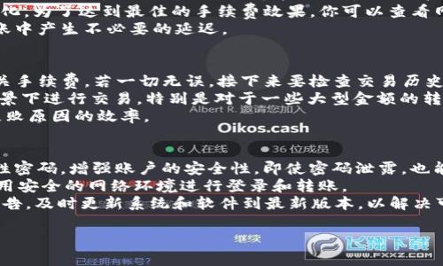 在将Tokenim转账BTM（比特币硕士）之前，了解相关的步骤和注意事项是非常重要的。BTM，通常指的是Bitcoin Master（比特币硕士），如果你的意思是转账比特币或其他加密货币，那么以下是一个简单的指南，帮助你完成转账。

### 转账BTM的步骤

#### 1. 创建Tokenim账户
如果你还没有Tokenim账户，首先需要去官方网站进行注册。在注册的时候，确保你使用的是一个安全的密码，并开启双重身份验证（2FA），以提高账户安全性。

#### 2. 充值你的Tokenim钱包
在进行转账之前，你需要确保你的Tokenim钱包中有足够的BTM。你可以通过以下方式为你的钱包充值：
- **从交易所购买**：你可以在各大加密货币交易所购买BTM，并将其转到你的Tokenim钱包中。
- **从其他钱包转入**：如果你从其他钱包（例如Wallet A）转入BTM，确保你的Tokenim钱包地址正确无误。

#### 3. 进入转账页面
登录到Tokenim账户后，找到钱包或转账选项。大部分情况下，在应用或网站的首页就能找到。

#### 4. 填写转账信息
在转账页面，你需要填写以下信息：
- **接收者地址**：确保你输入的地址是正确的，稍有差错都可能导致资金丢失。
- **转账金额**：选择你想要转账的BTM数量。

#### 5. 确认和提交转账
在填写完所有信息后，仔细检查所有信息的正确性，然后提交转账请求。

#### 6. 等待确认
转账提交后，请耐心等待交易得到区块链网络的确认。这个过程可能需要几分钟到几小时，依赖于网络的拥堵情况。

#### 7. 查看交易状态
你可以在Tokenim平台上查看转账状态，确认资金是否成功转入目标地址。

### 注意事项
- **手续费**：转账过程中会产生一定的手续费，具体金额会根据网络状况和交易所政策而有所不同。
- **保护私钥**：确保你的Tokenim账户和钱包私钥安全，不要泄露给他人。
- **检查地址**：转账前反复检查接收者地址是否准确。

### 常见问题解答

如何确保转账地址的准确性？
在进行BTM转账时，确保转账地址准确是一项极其重要的任务，因为区块链交易是不可逆的，意即一旦资金被发送到错误的地址，通常是无法追回的。为了确保转账地址的准确性，可以采取以下几个措施：
首先，在复制接收地址时，建议使用扫一扫或复制粘贴的方式，而非手动输入。即使你对该地址非常熟悉，手动输入时也很容易出现错误。其次，Tokenim及其他钱包平台在转账界面通常会显示地址的格式，以帮助你识别地址是否有效。当你粘贴地址后，系统可能会进行格式校验，如果地址不符合标准，系统会提示你。又一个方法是进行小额测试转账。在进行大额转账前，先向接收方地址发送一小笔BTM，以确认该地址能够接收转账。这一措施可以减少由于地址错误导致的资金损失。
此外，建议在进行任何大额转账前，提前沟通确认接收方地址，确保没有任何变更或误解。通过这种方法，即使在长期合作中，也能保证信息的准确。此外，不断保持对网络安全性的警惕，尤其是在频繁转账的情况下，确保你的账户安全，避免受到钓鱼攻击而造成的地址篡改。

转账BTM时的手续费如何计算？
在进行BTM转账时，手续费是每一笔交易都会涉及的重要费用。手续费的计算通常取决于多种因素，包括网络拥堵状况、交易大小和当前市场状况等。一般来说，手续费会根据交易的复杂性和数据量来进行调整。在网络繁忙的时候，及时确认交易可能需要支付更高的手续费，以提高交易被确认的优先级。
不同的交易所和钱包平台在手续费上也会有所不同。一般情况下，Tokenim等主流平台都会在转账界面提前说明当前所需要的手续费。例如，有些平台的手续费是固定的，而有些则是动态的，可能会根据网络的情况而变化。为了达到最佳的手续费效果，你可以查看网络上的实时手续费数据，选择合适的时间进行转账。
用户还可以选择支付更高的手续费，以加快转账确认。通常支付更高的手续费能够让交易在短时间内被矿工优先处理，从而加快确认速度。同时，建议用户在转账时，可以提前做好手续费的预算和规划，避免在必要的转账中产生不必要的延迟。

如果转账失败应该怎么办？
如果你的BTM转账失败，有几种可能的原因，包括网络拥堵、地址错误或资金不足等。首先，检查你在转账中所输的地址，确保没有输入错误。其次，确认你的Tokenim钱包账户中是否还有足够的资金来支付转账金额及相关手续费。若一切无误，接下来要检查交易历史记录，查看是否能够获取转账失败的详细信息。
如果交易展示为“待确认”状态，可以耐心等待一段时间，可能是由于当前网络的拥堵导致的。在某些情况下，即使转账失败，你的资金可能仍会返回到你的账户，但这并不是必然的结果，因此建议，你在了解系统规则的背景下进行交易，特别是对于一些大型金额的转账。如果资金没有返回，联系Tokenim的客服部门，询问具体的转账状态以及可能的解决方案。
最后，如果问题依旧未能解决，建议用户保留所有相关的转账记录，包括交易哈希、时间戳和任何可能的致失或失败的证据，以便在寻求帮助时提供给客户服务团队。这种做法可以加速问题的解决过程并提高追踪交易失败原因的效率。

如何保护我的Tokenim账户安全？
保护Tokenim账户的安全是非常重要的，尤其是在当前的网络环境中，网络安全事件频繁发生。以下是一些有效的账户安全措施。首先，确保你的Tokenim账户启用了双重身份验证（2FA）。通过使用手机应用生成的一次性密码，增强账户的安全性，即使密码泄露，也能有效防止非法访问。
其次，使用强密码，避免使用简单和重复的密码。密码应该包含字母、数字、符号，并且长度应该在12个字符以上。此外，定期更换密码也是一种好的习惯。在使用Tokenim时，尽量避免在公用Wi-Fi网络下进行交易，尽量使用安全的网络环境进行登录和转账。
还可以选择使用硬件钱包进行离线存储，特别是当你需要存储大量的BTM时。硬件钱包能够大大增强私钥的安全性，避免在网络连接下进行转账时暴露安全风险。建议用户时常关注Tokenim官网或社交媒体上的安全警告，及时更新系统和软件到最新版本，以解决可能的安全漏洞。

通过以上信息，希望能帮助你了解Tokenim转账BTM的流程及注意事项，并解决常见问题。对于加密货币的使用，了解相关知识和技巧能帮助你更好地进行管理与操作。