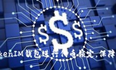 如何使用TokenTokenIM钱包进行代币锁定，保障您的