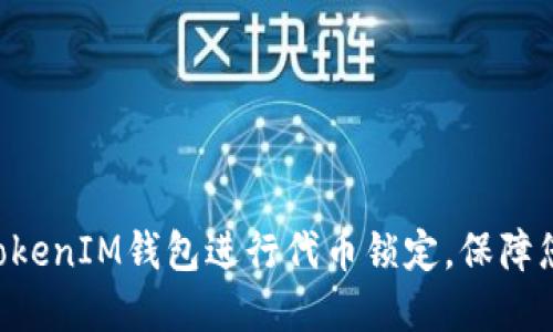 如何使用TokenTokenIM钱包进行代币锁定，保障您的数字资产安全