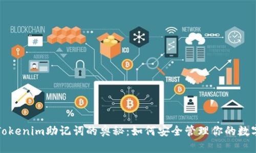 探索Tokenim助记词的奥秘：如何安全管理你的数字资产