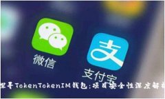 探寻TokenTokenIM钱包：项目安全性深度解析