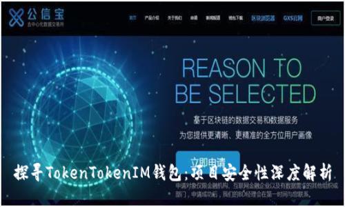 探寻TokenTokenIM钱包：项目安全性深度解析