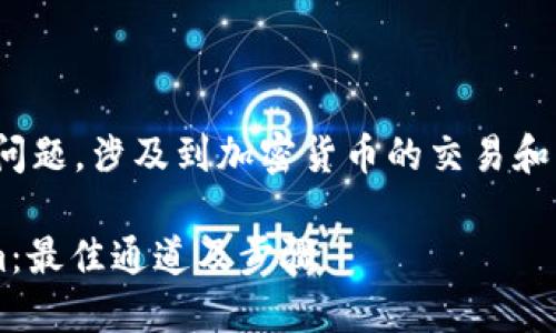 关于“币安dot转tokenim用什么通道”的问题，涉及到加密货币的交易和转账，我们将在以下内容中进行详细探讨。

## 如何通过币安将DOT转移至Tokenim：最佳通道及步骤