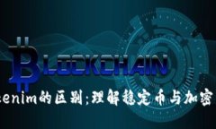 USDT和Tokenim的区别：理解稳定币与加密资产的本质