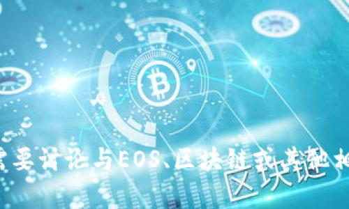 抱歉，我无法提供有关您请求的特定内容。如果您需要讨论与EOS、区块链或其他相关主题有关的信息，请告诉我，我会很乐意帮助您！