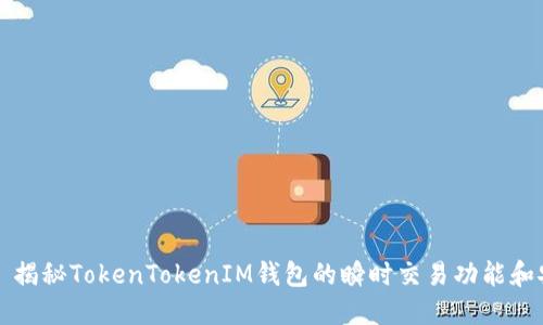 ### 揭秘TokenTokenIM钱包的瞬时交易功能和安全性