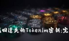 如何找回遗失的Tokenim密钥：完整指南