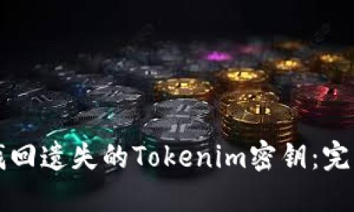 如何找回遗失的Tokenim密钥：完整指南