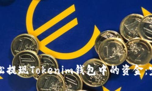 如何轻松提现Tokenim钱包中的资金：完整指南