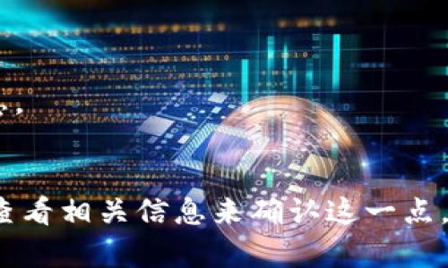 关于ADA币（卡尔达诺原生代币）能否放在Tokenim平台的问题，首先我们需要了解这两个概念的基本信息。

### ADA币是什么？
ADA币是卡尔达诺区块链平台的原生代币。卡尔达诺是一种基于区块链的智能合约平台，旨在通过产品的科学哲学和严谨的方法论提供可持续开发。ADA作为它的原生代币，用户可以用它进行交易、支付费用以及参与网络的治理。

### Tokenim是什么？
Tokenim是一个数字资产管理平台，允许用户在同一界面中管理不同的加密货币和代币。它通常提供多种功能，包括交易、存储、以及监控市场情况等。

### ADA币能否放在Tokenim？
从技术角度来看，ADA币是可以在支持ADA代币的数字资产管理平台上存放的。如果Tokenim平台允许用户存储ADA这种类型的代币，那么就可以在该平台上存放ADA币。如果Tokenim不支持ADA代币，那么用户就不能在该平台上存放ADA。

### 如何确认Tokenim是否支持ADA币？
要确认Tokenim是否支持ADA币，有几个步骤可以采取：

1. **访问Tokenim官网**：去Tokenim的官方网站查看支持的加密货币列表。
2. **查看社区动态**：查阅Tokenim的社交媒体或社区论坛，寻找有关新的代币或资产支持的更新信息。
3. **联系客服**：如果在网上无法找到明确的信息，可以直接联系Tokenim的客服以获取最新的支持信息。

### 总结
总的来说，ADA币是否可以存放在Tokenim平台上取决于Tokenim是否支持ADA这种代币。用户应该通过查看相关信息来确认这一点。如果Tokenim支持ADA，用户就可以在平台上方便地管理他们的ADA资产。