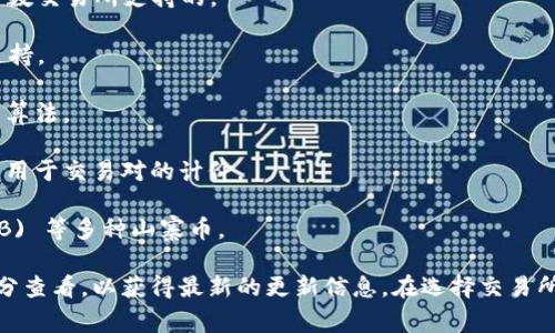 Tokenim 是一个数字货币交易平台，通常支持多种主流和一些小众的数字货币。具体支持的货币种类会根据平台的政策和市场需求有所变化，但一般来说，Tokenim 可能支持以下几种货币：

1. **比特币 (BTC)**：作为第一个和最为知名的加密货币，比特币通常是每个平台上必备的交易选项。

2. **以太坊 (ETH)**：以太坊是一个广泛使用的智能合约平台，其原生货币也是大多数交易所支持的。

3. **瑞波币 (XRP)**：瑞波币以其快速的交易速度而闻名，也在许多交易平台中被支持。

4. **莱特币 (LTC)**：莱特币是比特币的一个衍生品，具有更快的交易时间和不同的算法。

5. **美元稳定币 (USDT, USDC 等)**：这些稳定币通常以1:1的比例锚定美元，常常用于交易对的计价。

6. **其它 altcoins**：包括柴犬币 (SHIB)、波卡 (DOT)、链环 (LINK)、币安币 (BNB) 等多种山寨币。

具体支持的货币种类可以在 Tokenim 的官方网站或交易平台的“市场”或“交易”部分查看，以获得最新的更新信息。在选择交易所时，了解所支持的货币种类可以帮助投资者更好地进行交易策略的制定和风险控制。