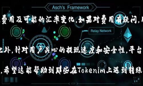 在数字货币和区块链领域，用户有时会遇到无法提取资金的问题。关于“Tokenim怎么转不出钱”，我们可以从多个角度分析和解答。下面，我将详细阐述可能导致此问题的原因，并提供解决方案。

一、Tokenim平台概述
Tokenim是一个相对较新的数字货币交易平台，提供多种加密货币的交易服务，包括买卖、转账等功能。随着越来越多的人加入到加密货币的世界，Tokenim也逐渐成为用户关注的焦点。然而，和许多其他加密货币平台一样，它也可能面临一些用户在提现或转账过程中遇到的问题。

二、无法转出资金的常见原因
如果你在Tokenim上遇到无法转出资金的问题，可能是以下一些原因导致的：
ol
    listrong安全验证未通过：/strong大多数交易所为保护用户资金都会设置各种安全验证，比如两步验证、身份验证等。如果这些验证没有通过，可能导致无法进行转账操作。/li
    listrong账户限制：/strong根据平台的规则，用户的账户可能因为某些原因（如异常活动）被限制，导致无法进行提现操作。/li
    listrong网络问题：/strong加密货币转账是基于区块链的，如果网络拥堵或者出现故障，也可能会造成转账失败。/li
    listrong最低提现额度：/strong不同的交易平台对最低提现额度有要求，如果你的账户余额未达到最低提现要求，可能无法完成转账。/li
/ol

三、具体解决方案
针对以上可能导致无法提现的原因，以下是一些建议和解决方案：
ol
    listrong检查安全设置：/strong确保你的账户安全设置已完成，包括邮箱验证、手机号码绑定、以及两步验证等。如果未完成，尽快按照平台的要求进行设置。/li
    listrong联系客服：/strong如果你怀疑你的账户受到限制，尽快联系Tokenim的客服进行查询。他们能够提供具体的账户状态信息和解决方案。/li
    listrong关注网络状态：/strong在进行提现操作时，检查网络状况是否良好。可以通过在其他平台进行小额转账来确认网络是否正常。/li
    listrong查看提现规则：/strong了解Tokenim平台的提现规则，包括最低提现额度和手续费。在提现之前请确保你的余额能够满足这些要求。/li
/ol

四、如何提高提现成功率？
为了提高在Tokenim平台上提现的成功率，用户可以采取以下几种策略：
ol
    listrong定期检查账户状态：/strong定期登录Tokenim，检查账户是否存在未处理的安全验证、未完成的身份验证等。/li
    listrong熟悉平台规则：/strong了解Tokenim的各项规则，包括转账时间、提现费用、限额等，有助于在申请提现前做好准备。/li
    listrong保持通信畅通：/strong确保平台能够通过您注册的邮箱或手机号码联系到您，这样在出现问题时能及时收到通知。/li
    listrong分批提现：/strong如果账户余额较大，可以考虑分批次提现，避免一次性提现金额过大带来的风险。/li
/ol

五、总结
遇到“Tokenim怎么转不出钱”的问题，用户往往感到困扰。通过分析可能的原因并采取相应的解决方案，用户可以有效地解决这些问题。与此同时，保持对平台规则的了解和对账户的定期检查，也是避免此类问题的有效措施。

常见问题

问题一：Tokenim转账失败时如何处理？
转账失败是许多用户在使用Tokenim时会遇到的问题。处理此类问题时，需要先检查转账信息的正确性。确保输入的地址、金额等信息完全正确，与此同时，检测网络状态是否正常是必不可少的一步。如果仍然无法解决，建议联系Tokenim的官方客服，查看是否由于账户限制或平台维护等原因造成的转账失败。客服人员可以提供更具体的帮助和指导。

问题二：如何避免Tokenim账户被限制？
为了避免Tokenim账户被限制，用户需要遵循平台的各项规则，包括安全验证、合规操作等。确保及时完成实名认证，保持账户信息的更新，并定期更换密码，增强账户安全性。同时，尽量避免高频率、大额度的异常交易，增强账户的可信度，从而减少受到限制的风险。

问题三：Tokenim的提现费用是如何计算的？
Tokenim平台的提现费用通常取决于提现的币种、提现金额以及平台的政策。用户在进行提现前，建议详细查看平台的手续费说明，了解不同货币的提现费用及可能的汇率变化。如果对费用有疑问，用户可以随时咨询客服以获得准确的信息。

问题四：Tokenim将如何改进用户提现体验？
为了提升用户的提现体验，Tokenim平台可以考虑加强用户教育，提供更加明确的提现操作指南。同时技术平台，减少因网络问题导致的提现失败情况。此外，针对用户关心的提现速度和安全性，平台也可以进一步调整策略，以增强用户信任并提升整体满意度。

通过上述分析，我们可以看到，不同因素可能导致“Tokenim怎么转不出钱”的问题，但只要按照建议的步骤进行检查和处理，通常可以很快找到解决方法。希望这能帮助到那些在Tokenim上遇到转账问题的用户。