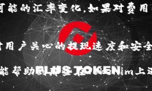 在数字货币和区块链领域，用户有时会遇到无法提取资金的问题。关于“Tokenim怎么转不出钱”，我们可以从多个角度分析和解答。下面，我将详细阐述可能导致此问题的原因，并提供解决方案。

一、Tokenim平台概述
Tokenim是一个相对较新的数字货币交易平台，提供多种加密货币的交易服务，包括买卖、转账等功能。随着越来越多的人加入到加密货币的世界，Tokenim也逐渐成为用户关注的焦点。然而，和许多其他加密货币平台一样，它也可能面临一些用户在提现或转账过程中遇到的问题。

二、无法转出资金的常见原因
如果你在Tokenim上遇到无法转出资金的问题，可能是以下一些原因导致的：
ol
    listrong安全验证未通过：/strong大多数交易所为保护用户资金都会设置各种安全验证，比如两步验证、身份验证等。如果这些验证没有通过，可能导致无法进行转账操作。/li
    listrong账户限制：/strong根据平台的规则，用户的账户可能因为某些原因（如异常活动）被限制，导致无法进行提现操作。/li
    listrong网络问题：/strong加密货币转账是基于区块链的，如果网络拥堵或者出现故障，也可能会造成转账失败。/li
    listrong最低提现额度：/strong不同的交易平台对最低提现额度有要求，如果你的账户余额未达到最低提现要求，可能无法完成转账。/li
/ol

三、具体解决方案
针对以上可能导致无法提现的原因，以下是一些建议和解决方案：
ol
    listrong检查安全设置：/strong确保你的账户安全设置已完成，包括邮箱验证、手机号码绑定、以及两步验证等。如果未完成，尽快按照平台的要求进行设置。/li
    listrong联系客服：/strong如果你怀疑你的账户受到限制，尽快联系Tokenim的客服进行查询。他们能够提供具体的账户状态信息和解决方案。/li
    listrong关注网络状态：/strong在进行提现操作时，检查网络状况是否良好。可以通过在其他平台进行小额转账来确认网络是否正常。/li
    listrong查看提现规则：/strong了解Tokenim平台的提现规则，包括最低提现额度和手续费。在提现之前请确保你的余额能够满足这些要求。/li
/ol

四、如何提高提现成功率？
为了提高在Tokenim平台上提现的成功率，用户可以采取以下几种策略：
ol
    listrong定期检查账户状态：/strong定期登录Tokenim，检查账户是否存在未处理的安全验证、未完成的身份验证等。/li
    listrong熟悉平台规则：/strong了解Tokenim的各项规则，包括转账时间、提现费用、限额等，有助于在申请提现前做好准备。/li
    listrong保持通信畅通：/strong确保平台能够通过您注册的邮箱或手机号码联系到您，这样在出现问题时能及时收到通知。/li
    listrong分批提现：/strong如果账户余额较大，可以考虑分批次提现，避免一次性提现金额过大带来的风险。/li
/ol

五、总结
遇到“Tokenim怎么转不出钱”的问题，用户往往感到困扰。通过分析可能的原因并采取相应的解决方案，用户可以有效地解决这些问题。与此同时，保持对平台规则的了解和对账户的定期检查，也是避免此类问题的有效措施。

常见问题

问题一：Tokenim转账失败时如何处理？
转账失败是许多用户在使用Tokenim时会遇到的问题。处理此类问题时，需要先检查转账信息的正确性。确保输入的地址、金额等信息完全正确，与此同时，检测网络状态是否正常是必不可少的一步。如果仍然无法解决，建议联系Tokenim的官方客服，查看是否由于账户限制或平台维护等原因造成的转账失败。客服人员可以提供更具体的帮助和指导。

问题二：如何避免Tokenim账户被限制？
为了避免Tokenim账户被限制，用户需要遵循平台的各项规则，包括安全验证、合规操作等。确保及时完成实名认证，保持账户信息的更新，并定期更换密码，增强账户安全性。同时，尽量避免高频率、大额度的异常交易，增强账户的可信度，从而减少受到限制的风险。

问题三：Tokenim的提现费用是如何计算的？
Tokenim平台的提现费用通常取决于提现的币种、提现金额以及平台的政策。用户在进行提现前，建议详细查看平台的手续费说明，了解不同货币的提现费用及可能的汇率变化。如果对费用有疑问，用户可以随时咨询客服以获得准确的信息。

问题四：Tokenim将如何改进用户提现体验？
为了提升用户的提现体验，Tokenim平台可以考虑加强用户教育，提供更加明确的提现操作指南。同时技术平台，减少因网络问题导致的提现失败情况。此外，针对用户关心的提现速度和安全性，平台也可以进一步调整策略，以增强用户信任并提升整体满意度。

通过上述分析，我们可以看到，不同因素可能导致“Tokenim怎么转不出钱”的问题，但只要按照建议的步骤进行检查和处理，通常可以很快找到解决方法。希望这能帮助到那些在Tokenim上遇到转账问题的用户。