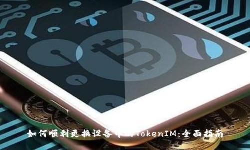 如何顺利更换设备中的TokenIM：全面指南