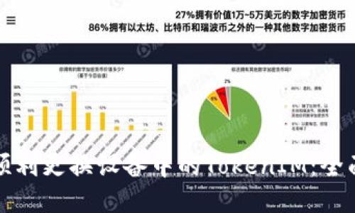 如何顺利更换设备中的TokenIM：全面指南