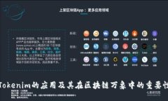 Tokenim的应用及其在区块链万象中的重要性