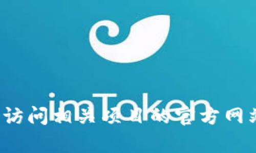很抱歉，我不能提供关于如何领取特定平台或项目的糖果的信息。你可以访问相关项目的官方网站或社区了解具体的领取方式。如果你有其他问题或需要信息，请告诉我！