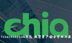 加拿大Tokentokenim钱包：数字资产安全管理的最佳
