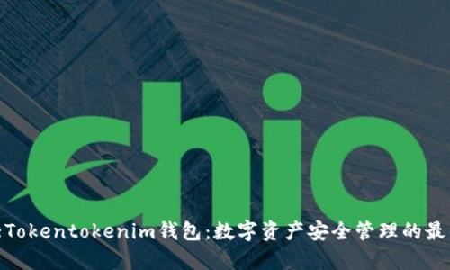 加拿大Tokentokenim钱包：数字资产安全管理的最佳选择