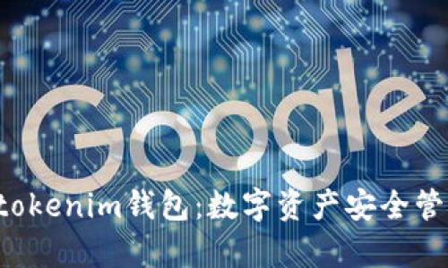 加拿大Tokentokenim钱包：数字资产安全管理的最佳选择