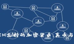 探讨TokenIM支持的加密货币：真币与假币的界限