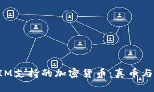 探讨TokenIM支持的加密货币：真币与假币的界限